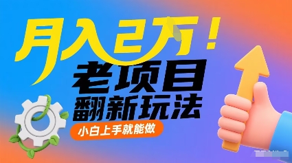 月入2W！老项目翻新玩法，小白上手就能做，非常容易上手-学习笔记资源库