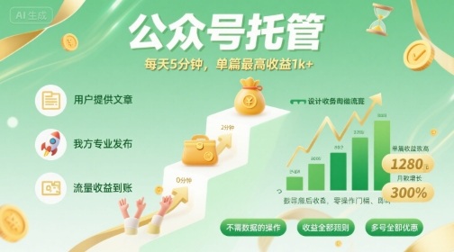 【公众号托管 】我提供文章，你发布，每天5分钟，单篇最高收益1k+【揭秘】-学习笔记资源库