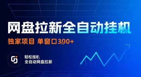 网盘拉新全自动挂G，独家项目，全自动运行完成拉新做任务，单窗口3张+【揭秘】-学习笔记资源库