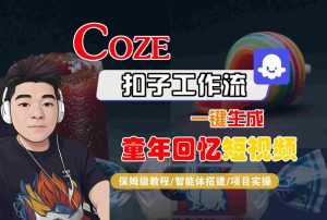 Coze扣子智能体工作流一键生成童年回忆短视频,全流程保姆级教学-学习笔记资源库