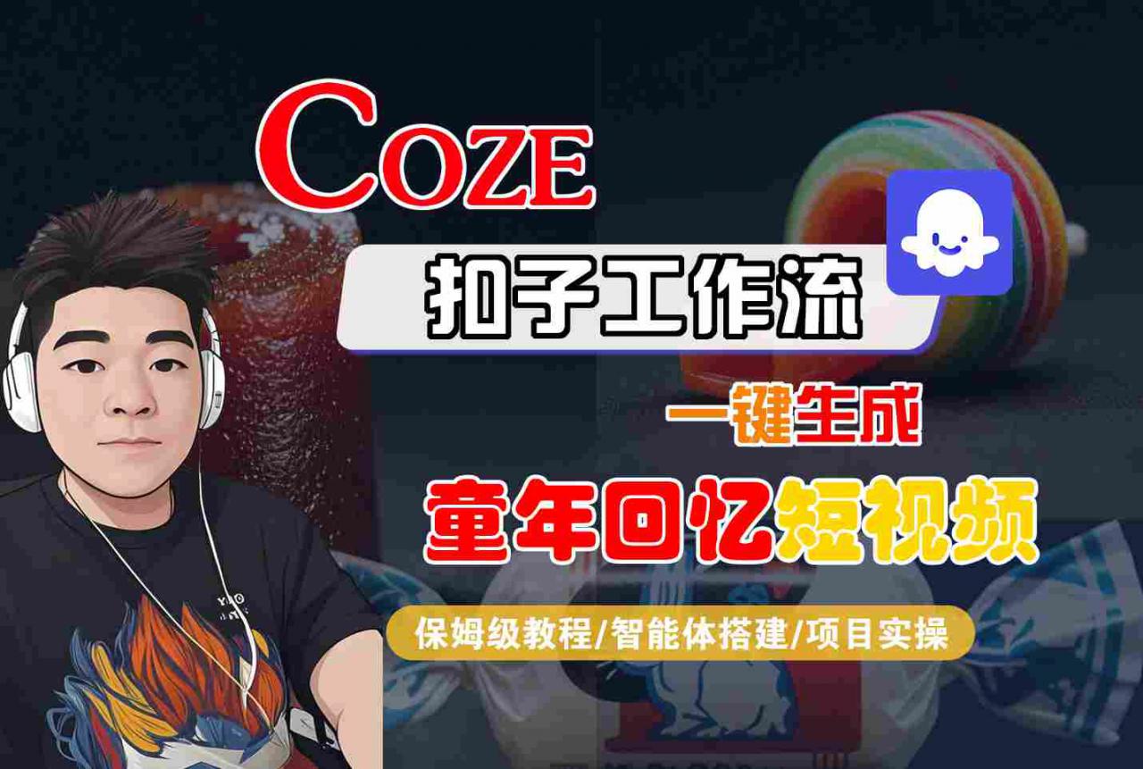 Coze扣子智能体工作流一键生成童年回忆短视频，全流程保姆级教学-学习笔记资源库