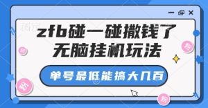 zfb碰一碰撒钱了,无脑挂G玩法,单号最低能搞大几张【揭秘】-学习笔记资源库