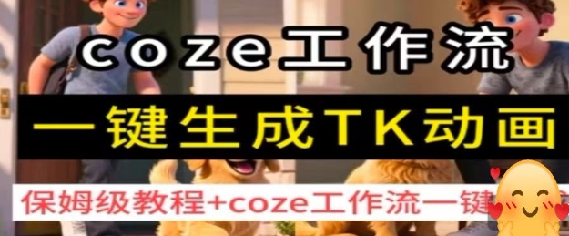 coze工作流一键生成TK动画，保姆级教程+coze工作流一键生成-学习笔记资源库