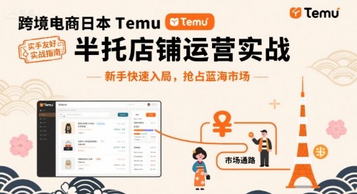 跨境电商日本Temu半托管店铺运营实战，新手快速入局，抢占蓝海市场-学习笔记资源库