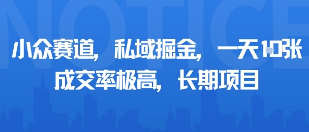 小众赛道，私域掘金，一天多张，成交率极高，长期项目-学习笔记资源库