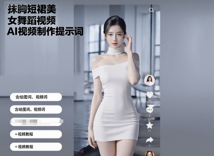 抹胸短裙美女舞蹈视频AI视频制作提示词（含绘图词、视频词）+视频教程-学习笔记资源库