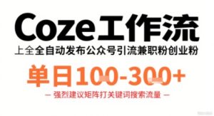 Coze工作流一键发布高质量公众号引流兼职粉代发粉,单日1-3张-学习笔记资源库