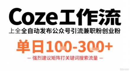 Coze工作流一键发布高质量公众号引流兼职粉代发粉，单日1-3张-学习笔记资源库