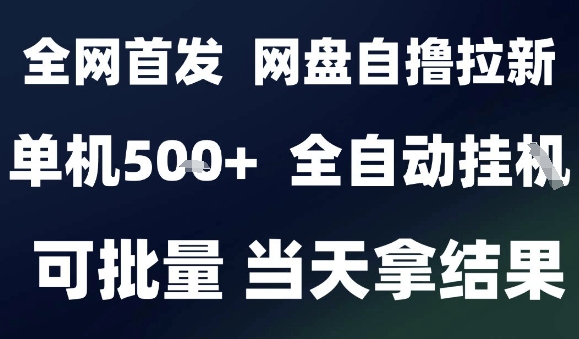 2025最新九月网盘自撸拉新，全自动运行，解放双手，日入5张+，小白可玩，批量操作【揭秘】-学习笔记资源库
