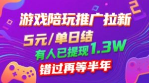 游戏陪玩推广拉新,无需回填,5米每单日结,0粉丝也能做,有人已提现1.3W,错过再等半年-学习笔记资源库