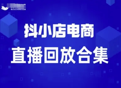 短视频电商：抖小店变现从0到盈利过直播回放-学习笔记资源库