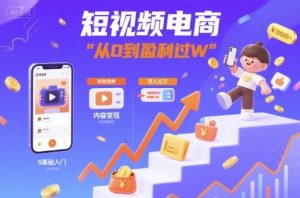 短视频电商:短视频变现从0到盈利过W-学习笔记资源库