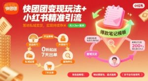 快团团变现玩法+小红书精准引流技巧,助你真正落地私域卖货,实现持续挣米-学习笔记资源库