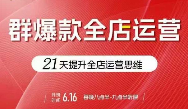 贾真电商群爆款全店运营，21天提升全店运营思维，起店、全店运营爆款不断-学习笔记资源库