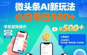 微头条AI新玩法,小白单日5张+,手机可矩阵操作【附工具指令】-学习笔记资源库