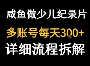 闲鱼卖纪录片1单3块钱  1天几十单-学习笔记资源库