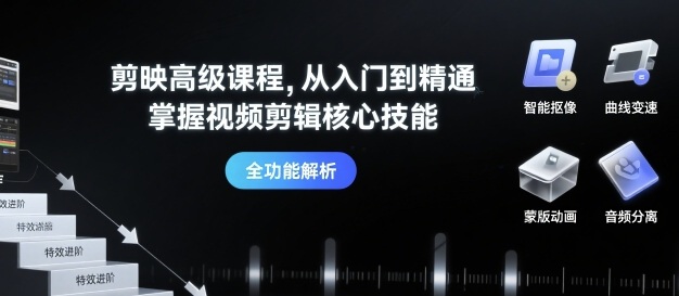 剪映高级课程，从入门到精通，掌握视频剪辑核心技能-学习笔记资源库