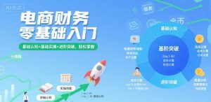 电商财务零基础入门,基础认知+基础实操+进阶突破,轻松掌握-学习笔记资源库