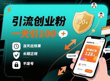 引流创业粉，一天引100+，当天出效果，长期正规，不废号-学习笔记资源库