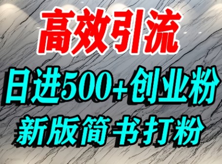 怎么打创业粉，超高权重平台引流，简书AI搬运引流精准创业粉，单人日引500+精准流量-学习笔记资源库