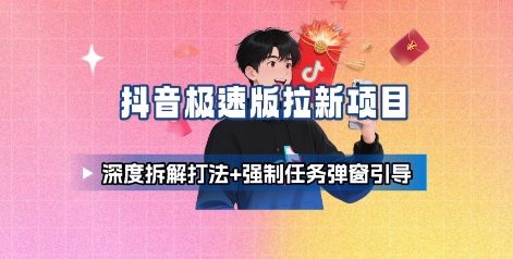 抖音极速版拉新项目_深度拆解打法+强制任务弹窗引导-学习笔记资源库