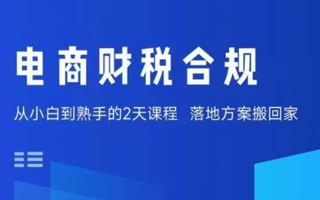 电商财税合规线下课，适合老板+财务，教你规避涉税风险，实现低成本合规经营-学习笔记资源库
