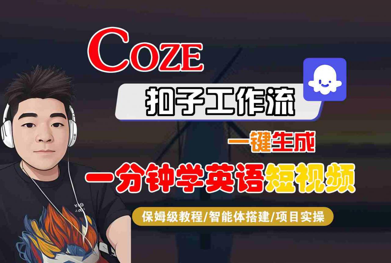 COZE扣子工作流一键生成一分钟学英语短视频，保姆级教程-智能体搭建-项目实操-学习笔记资源库