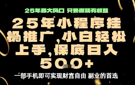 微信小程序挂G推广，解放双手，保底日入5张【揭秘】-学习笔记资源库