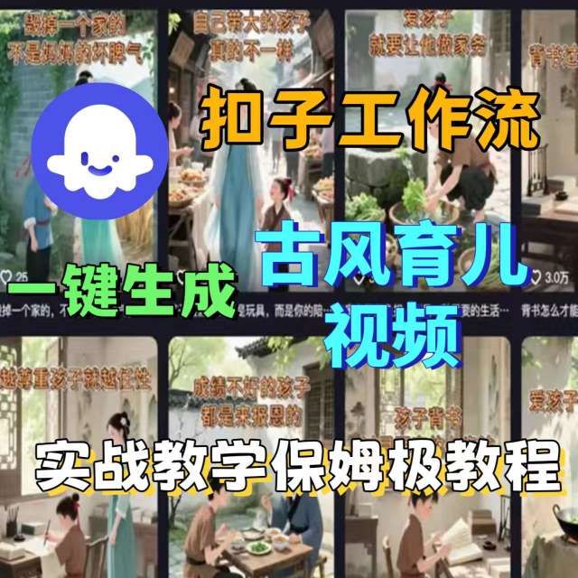 Coze扣子工作流一键生成古风育儿视频，实战教学保姆级教程-学习笔记资源库