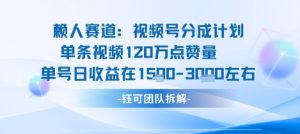 视频号分成计划新赛道玩法,单条收益突破了120W,综合收益在3k上下-学习笔记资源库