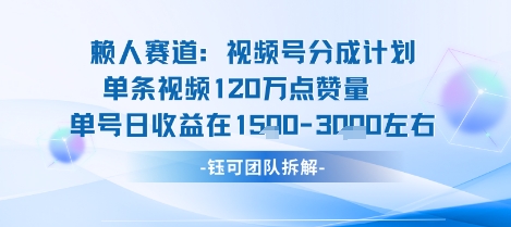 视频号分成计划新赛道玩法，单条收益突破了120W，综合收益在3k上下-学习笔记资源库