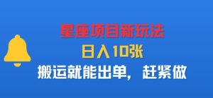 星座项目新玩法,日入多张,搬运就能出单,赶紧做-学习笔记资源库