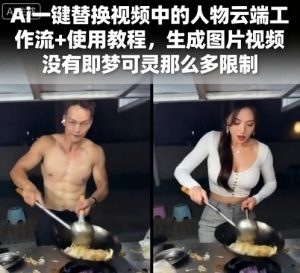 Ai一键替换视频中的人物云端工作流+使用教程,生成图片视频没有即梦可灵那么多限制-学习笔记资源库