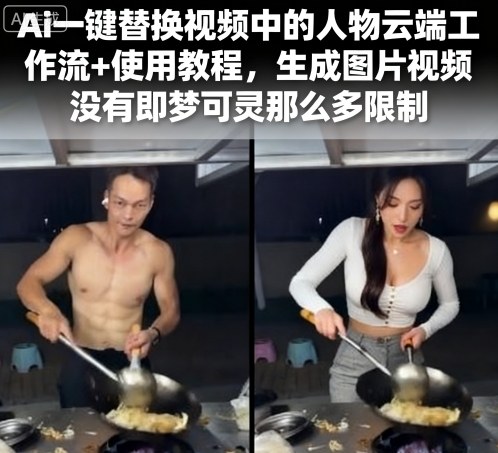 Ai一键替换视频中的人物云端工作流+使用教程，生成图片视频没有即梦可灵那么多限制-学习笔记资源库