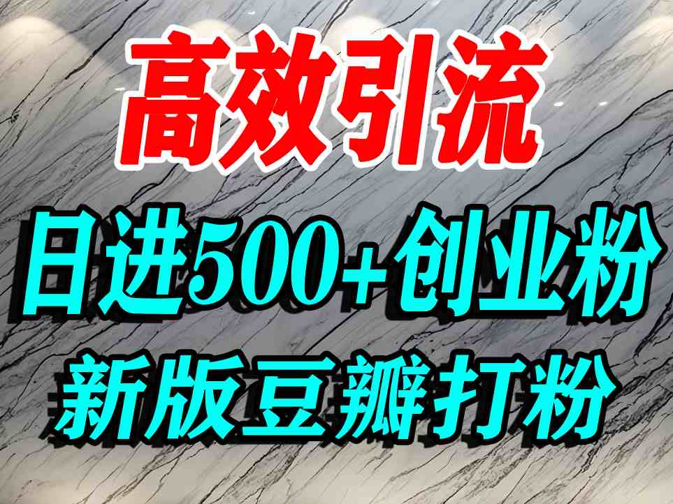 豆瓣打精准创业粉，老平台有老平台优势，努力做日进500+流量不是问题-学习笔记资源库