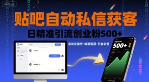 贴吧自动私信获客,日精准引流创业粉500+-学习笔记资源库