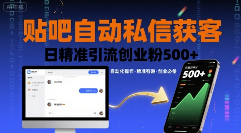 贴吧自动私信获客，日精准引流创业粉500+-学习笔记资源库