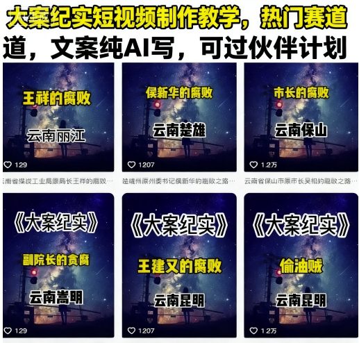 大案纪实短视频制作教学，热门赛道，文案纯AI写，可过伙伴计划-学习笔记资源库