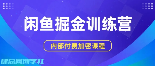 闲鱼掘金训练营，双重暴力变现，日入2张+，小白也能轻松上手-学习笔记资源库