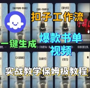 Coze扣子工作流一键生成爆款书单视频,实战保姆级教程-学习笔记资源库