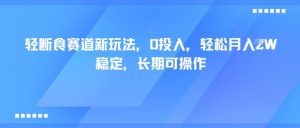 轻断食赛道新玩法,0投入,轻松月入1W 稳定,长期可操作-学习笔记资源库