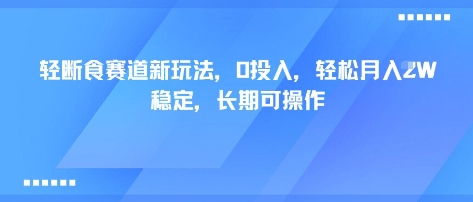 轻断食赛道新玩法，0投入，轻松月入1W 稳定，长期可操作-学习笔记资源库