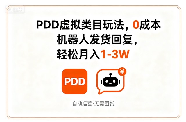 PDD虚拟类目玩法，0成本，机器人发货回复，轻松月入1-3W-学习笔记资源库
