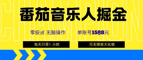 番茄音乐人掘金，单账号最高可撸1k+，可无限矩阵去做，零投入-学习笔记资源库