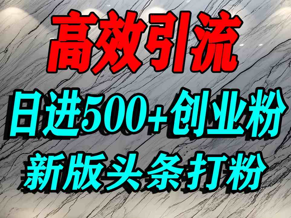 今日头条打创业粉，一篇文章就能引流几百个精准创业粉，日进500+精准流量-学习笔记资源库