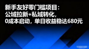 新手友好零门槛项目:公域拉新+私域转化,0成本启动,单日收益稳达6张-学习笔记资源库