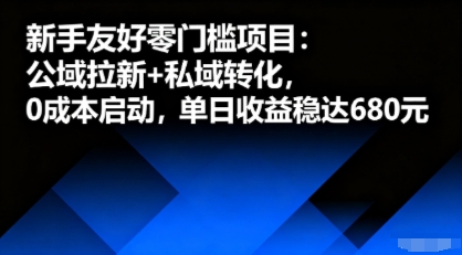 新手友好零门槛项目：公域拉新+私域转化，0成本启动，单日收益稳达6张-学习笔记资源库