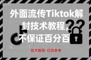 外面流传Tiktok解封技术教程,不保证百分百,具体自测-学习笔记资源库