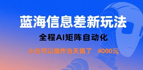 蓝海信息差新玩法，全程AI矩阵自动化小白可以操作当天搞了1k+-学习笔记资源库