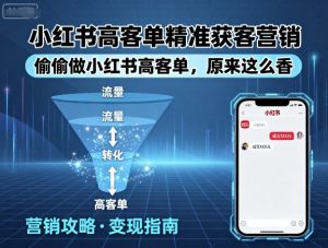 小红书高客单精准获客营销,偷偷做小红书高客单,原来这么香-学习笔记资源库